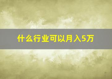 什么行业可以月入5万