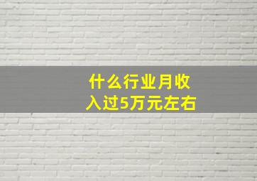 什么行业月收入过5万元左右