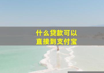 什么贷款可以直接到支付宝