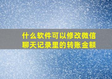 什么软件可以修改微信聊天记录里的转账金额