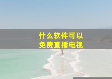 什么软件可以免费直播电视