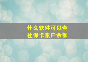 什么软件可以查社保卡账户余额