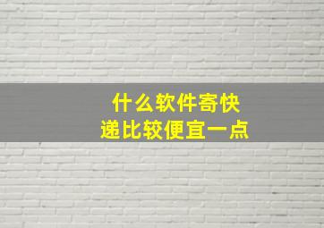 什么软件寄快递比较便宜一点