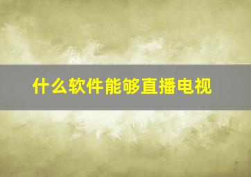 什么软件能够直播电视