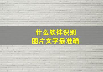 什么软件识别图片文字最准确