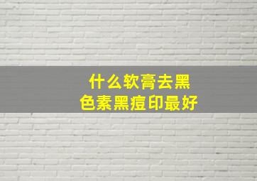 什么软膏去黑色素黑痘印最好