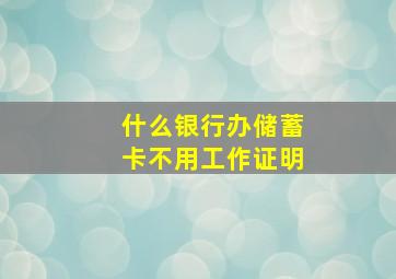 什么银行办储蓄卡不用工作证明