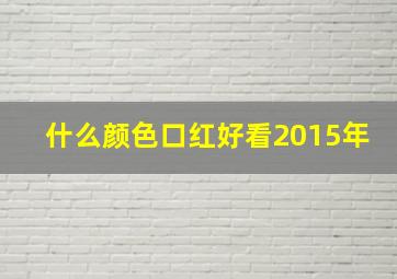 什么颜色口红好看2015年