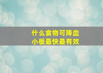 什么食物可降血小板最快最有效