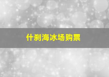 什刹海冰场购票