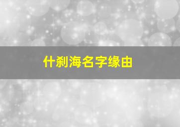 什刹海名字缘由