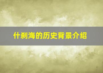 什刹海的历史背景介绍