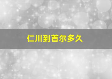 仁川到首尔多久