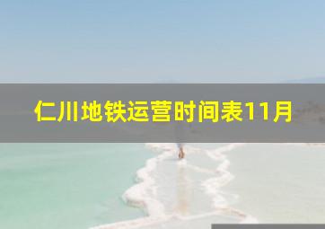 仁川地铁运营时间表11月