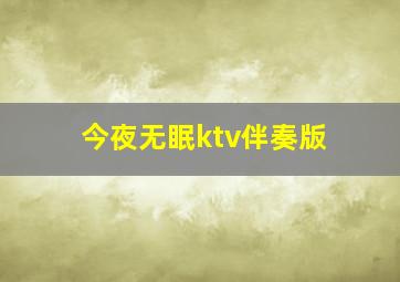 今夜无眠ktv伴奏版