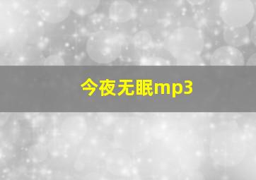 今夜无眠mp3