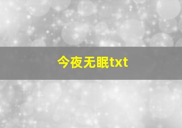 今夜无眠txt