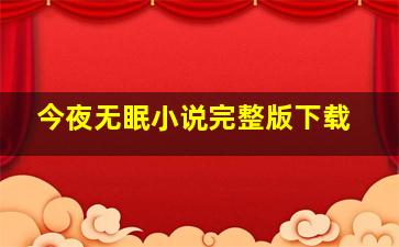 今夜无眠小说完整版下载