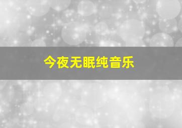 今夜无眠纯音乐