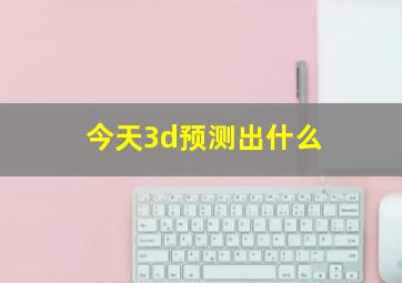 今天3d预测出什么