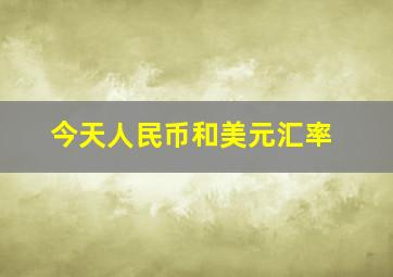 今天人民币和美元汇率