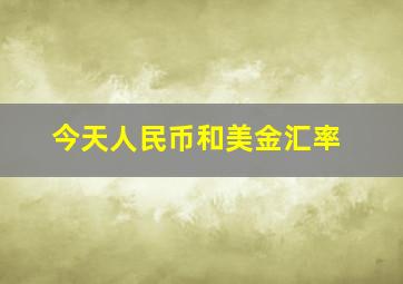 今天人民币和美金汇率