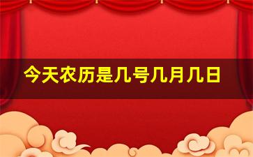 今天农历是几号几月几日