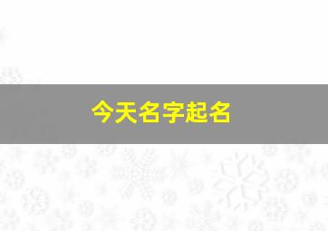 今天名字起名