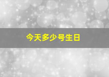 今天多少号生日