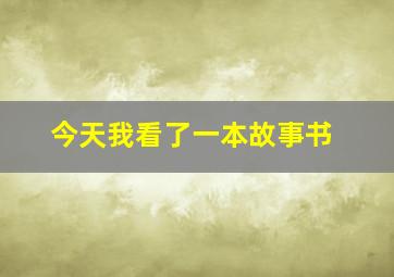 今天我看了一本故事书