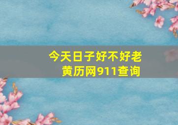 今天日子好不好老黄历网911查询