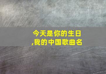 今天是你的生日,我的中国歌曲名