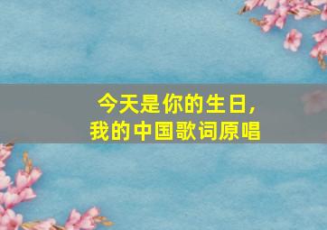 今天是你的生日,我的中国歌词原唱