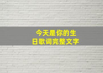 今天是你的生日歌词完整文字