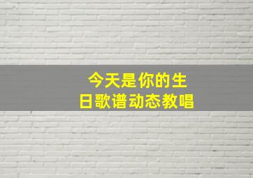 今天是你的生日歌谱动态教唱