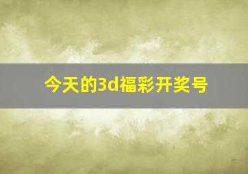 今天的3d福彩开奖号