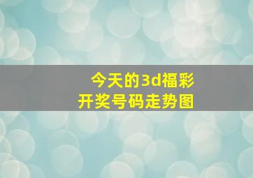 今天的3d福彩开奖号码走势图