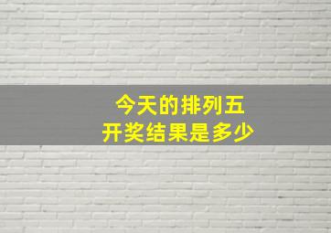 今天的排列五开奖结果是多少