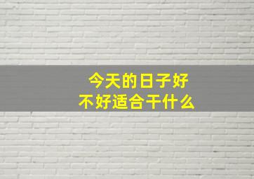 今天的日子好不好适合干什么