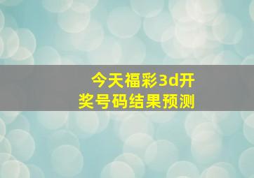 今天福彩3d开奖号码结果预测