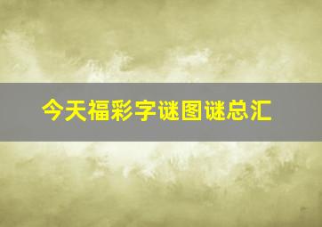 今天福彩字谜图谜总汇