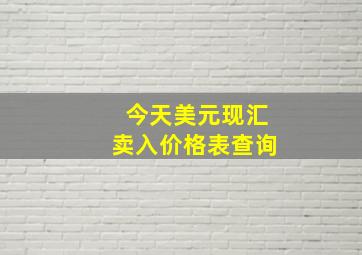 今天美元现汇卖入价格表查询