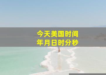 今天美国时间年月日时分秒