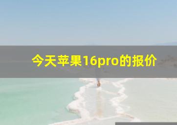 今天苹果16pro的报价