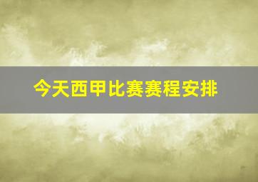 今天西甲比赛赛程安排