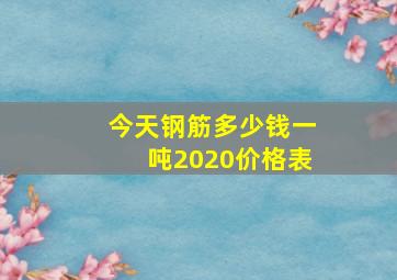 今天钢筋多少钱一吨2020价格表