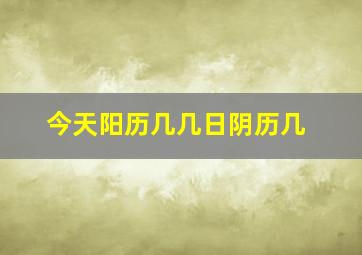 今天阳历几几日阴历几