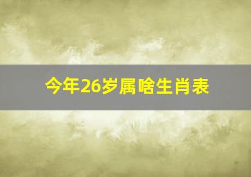 今年26岁属啥生肖表