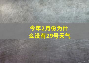 今年2月份为什么没有29号天气