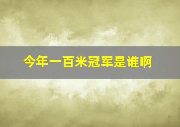 今年一百米冠军是谁啊